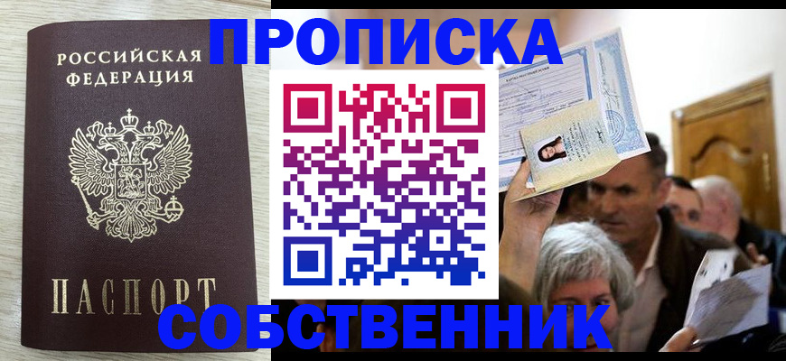 купить прописку в Сафоново